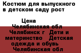 Костюм для выпускного в детском саду рост 122 › Цена ­ 1 000 - Челябинская обл., Челябинск г. Дети и материнство » Детская одежда и обувь   . Челябинская обл.,Челябинск г.